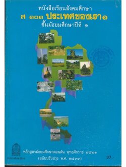 หนังสือเรียนสังคมศึกษา ส ๑๐๑ ประเทศของเรา ๑ ชั้นมัธยมศึกษาปีที่ ๑ พ.ศ.๒๕๒๑ ฉบับปรับปรุง พ.ศ.๒๕๓๓