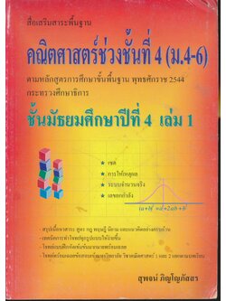 สื่อเสริมสาระพื้นฐาน คณิตศาสตร์ช่วงชั้นที่ 4 (ม.4-6) ชั้นมัธยมศึกษาปีที่ 4 เล่ม 1