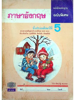 หนังสือมาตรฐาน ภาษาอังกฤษ ชั้นประถมศึกษาปีที่ 5 ฉบับพิเศษ (ไม่มีเฉลย)