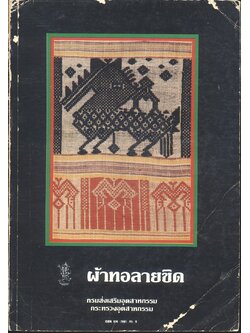 ผ้าทอลายขิด โดย กรมส่งเสริมอุตสาหกรรม กระทรวงอุตสาหกรรม 2529