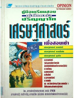 คู่มือเตรียมสอบเข้าศึกษาต่อปริญญาโท เศรษฐศาสตร์