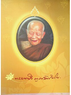 หนังสือในงานพระราชทานเพลิงถวายแก่สรีระสังขาร พระธรรมวิสุทธิมงคล พระมหาบัว ญาณสัมปันโน