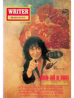 เพื่อนักอ่าน นักเขียน และคนร่วมสมัย WRITER MAGAZINE ปีที่ 3 ฉบับที่ 25 ตุลาคม 2537 ขุนทอง อสุนี ณ อยุธยา