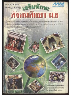 เสริมทักษะ สังคมศึกษา ม.6 ส605 ส606 ส0412 ส0413