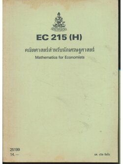 คณิตศาสตร์สำหรับนักเศรษฐศาสตร์