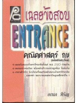 เฉลยข้อสอบ ENTRANCE คณิตศาสตร์ กข (อเนก หิรัญ)