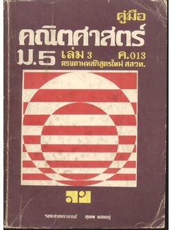 คู่มือ คณิตศาสตร์ ม.5 เล่ม 3 ค.013