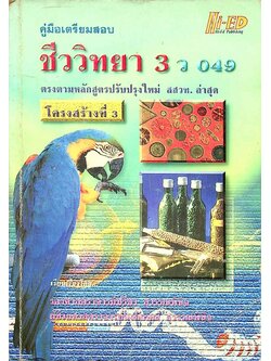คู่มือเตรียมสอบ ชีววิทยา 3 ว 049 โครงสร้างที่ 3
