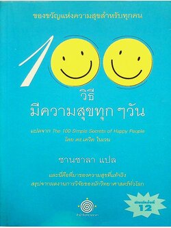 100 วิธี มีความสุขทุกๆวัน