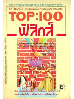 TOP : 100 ฟิสิกส์