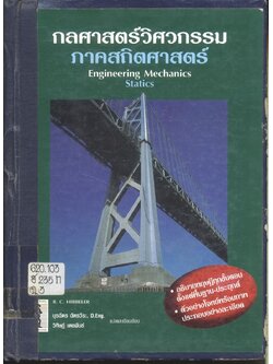 กลศาสตร์วิศวกรรม ภาคสถิตศาสตร์