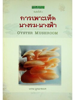 การเพาะเห็ดนางรม-นางฟ้า