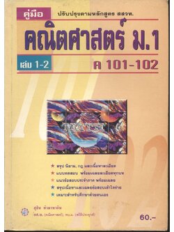 คู่มือ คณิตศาสตร์ ม.1 เล่ม 1-2 ค 101 - 102