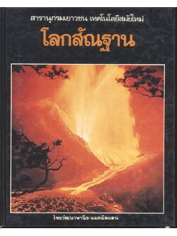 สารานุกรมเยาวชน เทคโนโลยีสมัยใหม่ โลกสัณฐาน