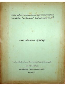 การสอนมโนทัศน์และหลักเกณฑ์จากวรรณกรรมไทยร่วมสมัยเรื่อง "เขาชื่อกานต์" ในชั้นมัธยมศึกษาปีที่สี่