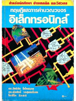 ทฤษฎีและการคำนวณวงจรอิเล็กทรอนิกส์