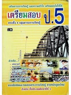 เตรียมสอบ ป.5