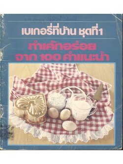 เบเกอรี่ที่บ้าน ชุดที่ 1 ทำเค้กอร่อยจาก 100 คำแนะนำ