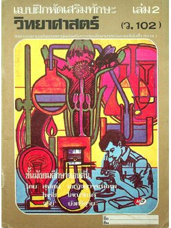 แบบฝึกหัดเสริมทักษะ เล่ม 2 วิทยาศาสตร์ (ว.102) ชั้นมัธยมศึกษาตอนต้น