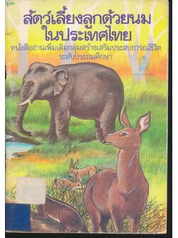 หนังสืออ่านเพิ่มเติมกลุ่มสร้างเสริมประสบการณ์ชีวิต ระดับประถมศึกษา สัตว์เลี้ยงลูกด้วยนมในประเทศไทย