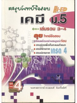 ตะลุยโจทย์ข้อสอบ เคมี ม.5 เล่มรวม 3-4