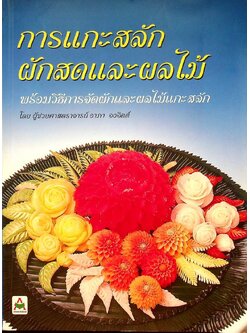 การแกะสลักผักสดและผลไม้ พร้อมวิธีการจัดผักและผลไม้แกะสลัก