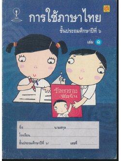 การใช้ภาษาไทย ชั้นประถมศึกษาปีที่ ๖ เล่ม ๑