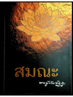 สมณะ พระผู้ข้ามวัฏฏะ พระธรรมวิสุทธิมงคล หลวงตาพระมหาบัว ญาณสัมปันโน