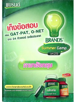 เก็งข้อสอบ พิชิต GAT-PAT, O-NET จาก 24 ติวเตอร์ ระดับประเทศ ภาษาอังกฤษ