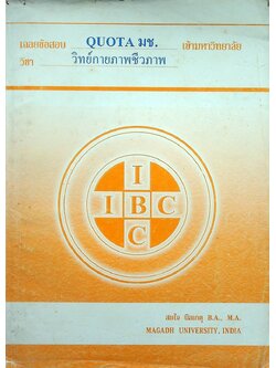 เฉลยข้อสอบ QUOTA มช. เข้ามหาวิทยาลัย วิชา วิทย์กายภาพชีวภาพ