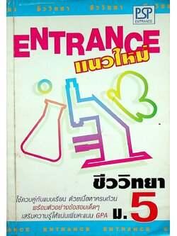 ENTRANCE แนวใหม่ ชีววิทยา ม.5