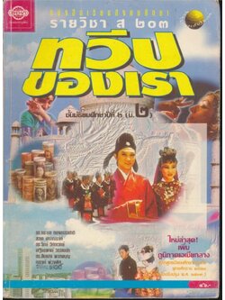 หนังสือเรียนสังคมศึกษา รายวิชา ส๒๐๓ ทวีปของเรา ชั้นมัธยมศึกษาปีที่ ๒(ม.๒) ตามหลักสูตรมัธยมศึกษาตอนต้น พุทธศักราช ๒๕๒๑ (ฉบับปรับปรุง พศ.๒๕๓๓).