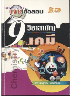 เจาะข้อสอบ 9 วิชาสามัญ เคมี