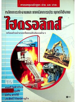 หลักการทำงานและเทคนิคการประยุกต์ใช้งานไฮดรอลิกส์