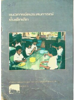 แนวการจัดประสบการณ์ชั้นเด็กเล็ก