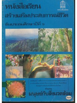 หนังสือเรียนสร้างเสริมประสบการณ์ชีวิต ชั้นประถมศึกษาปีที่ ๖ มนุษย์กับสิ่งแวดล้อม
