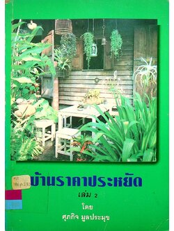 บ้านราคาประหยัด เล่ม 2