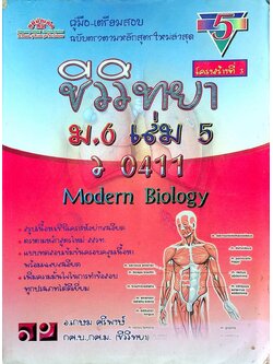 คู่มือ-เตรียมสอบ ชีววิทยา โครงสร้างที่ 3 ม.6 เล่ม 5 ว 0411