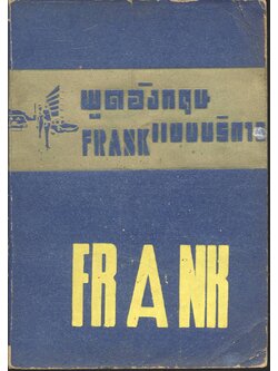 พูดอังกฤษ FRANK แบบบริการ