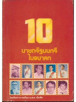 10 นายกรัฐมนตรีในอนาคต