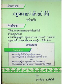 คำบรรยาย กฎหมายว่าด้วยป่าไม้