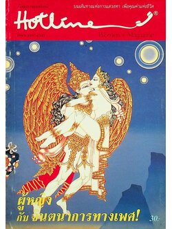 นิตยสารฮอทไลน์ ผู้หญิงกับจินตนาการทางเพศ! ปีที่ 1 ฉบับที่ 1 กรกฎาคม 2531