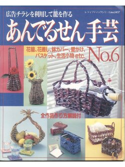 งานฝีมือ การทำกระเป๋าและตะกร้าด้วยกระดาษม้วน ***เนื้อหาเป็นภาษาญี่ปุ่นทั้งเล่ม