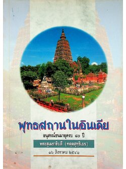 พุทธสถานในอินเดีย อนุสรณ์ชนมายุครบ ๘๐ ปี พระสุเมธาธิบดี (ทตฺตสุทฺธิเถร) ๑๖ สิงหาคม ๒๕๔๑