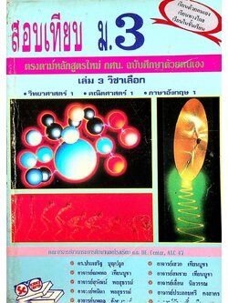 สอบเทียบ ม.3 เล่ม 3 วิชาเลือก (ตรงตามหลักสูตรใหม่ กศน. ฉบับศึกษาด้วยตนเอง)