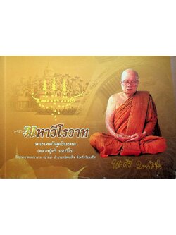 มหาวีโรวาท ที่ระลึกในงานพระราชทานเพลิงสรีระสังขาร พระเทพวิสุทธิมงคล (หลวงปู่ศรี มหาวีโร)