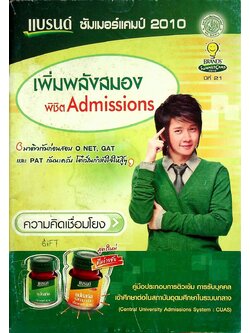 แบรนด์ ซัมเมอร์แคมป์ 2010 เพิ่มพลังสมอง Admissions วิชา GAT ความคิดเชื่อมโยง
