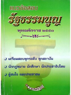 แนวข้อสอบ รัฐธรรมนูญ พุทธศักราช ๒๕๕๐