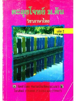 ตะลุยโจทย์ ม.ต้น วิชาภาษาไทย เล่ม 2