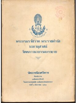 พระบรมราโชวาท พระราชดำรัส นวกานุสาสน์ จิตตภาวนาธรรมบรรยาย (พิมพ์ถวายเฉลิมพระเกียรติ ในมหามงคลสมัย เฉลิมพระชนมพรรษา วันที่ ๕ ธันวาคม ๒๕๒๓)